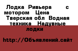 Лодка “Ривьера 3600“ с мотором › Цена ­ 75 000 - Тверская обл. Водная техника » Надувные лодки   